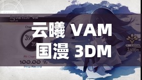 云曦 VAM 国漫 3DMAX 创作背景：一场跨越次元的视觉盛宴