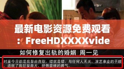 最新电影资源免费观看：FreeHDXXXXvideotube 频道提供