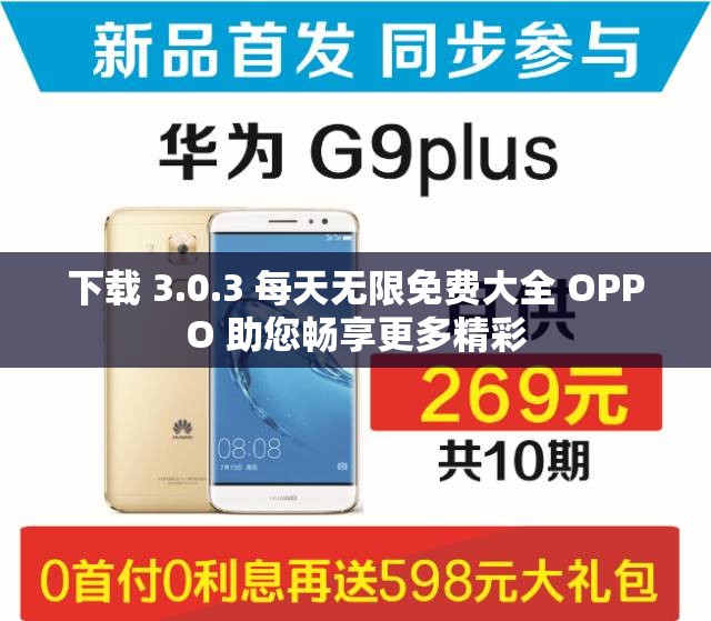 下载 3.0.3 每天无限免费大全 OPPO 助您畅享更多精彩