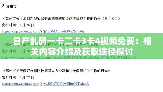 日产乱码一卡二卡3卡4视频免费：相关内容介绍及获取途径探讨