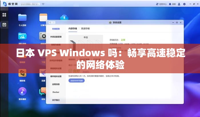 日本 VPS Windows 吗：畅享高速稳定的网络体验