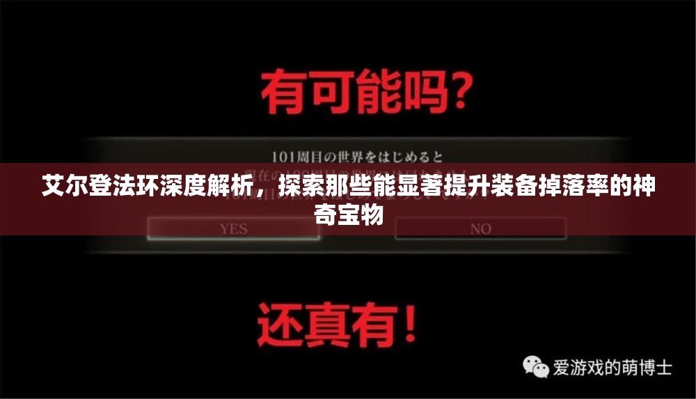 艾尔登法环深度解析，探索那些能显著提升装备掉落率的神奇宝物