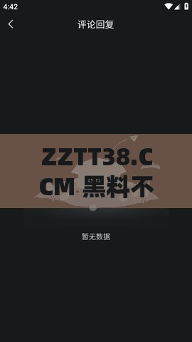 ZZTT38.CCM 黑料不打烊：深入揭秘其背后的隐秘故事