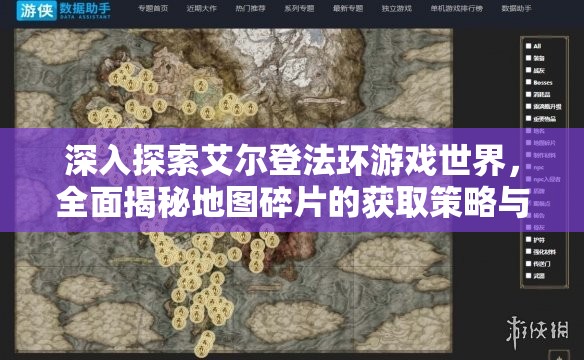 深入探索艾尔登法环游戏世界，全面揭秘地图碎片的获取策略与途径