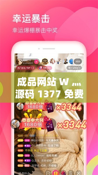 成品网站 W 灬源码 1377 免费版：带来便捷的网站建设体验