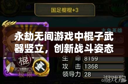 永劫无间游戏中棍子武器竖立，创新战斗姿态全面解锁体验