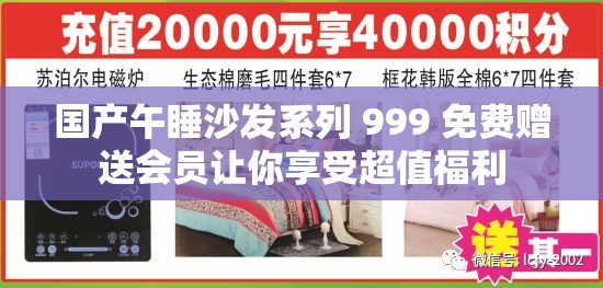 国产午睡沙发系列 999 免费赠送会员让你享受超值福利