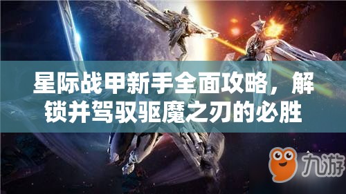 星际战甲新手全面攻略，解锁并驾驭驱魔之刃的必胜策略与技巧详解