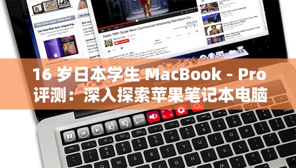 16 岁日本学生 MacBook - Pro 评测：深入探索苹果笔记本电脑的魅力