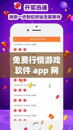 免费行情游戏软件 app 网站-提供丰富多样的游戏体验