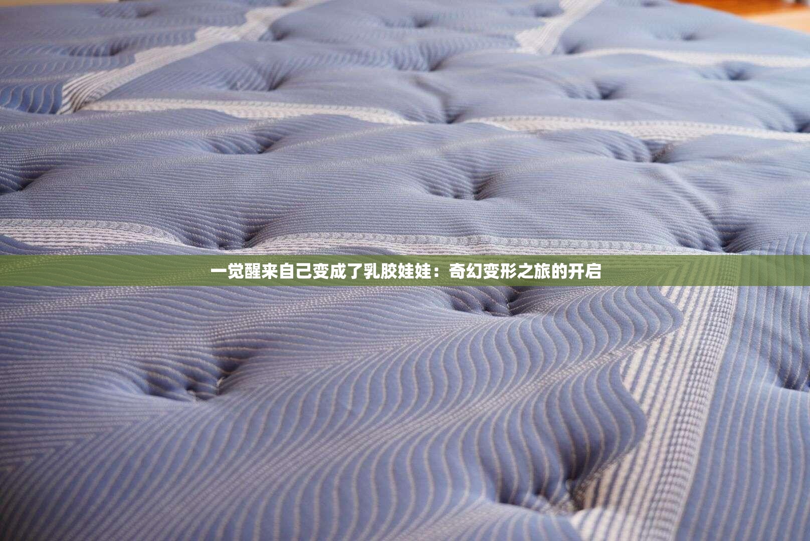 一觉醒来自己变成了乳胶娃娃：奇幻变形之旅的开启