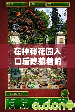 在神秘花园入口后隐藏着的未知世界：探索入口后的秘密花园