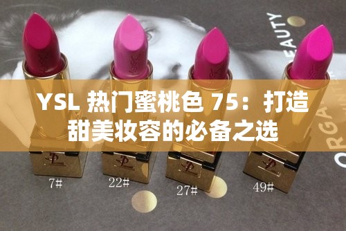 YSL 热门蜜桃色 75：打造甜美妆容的必备之选