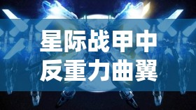 星际战甲中反重力曲翼武器大盘点，哪款才是你梦寐以求的战斗神器？