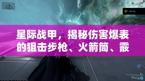 星际战甲，揭秘伤害爆表的狙击步枪、火箭筒、霰弹枪及手枪等主武器