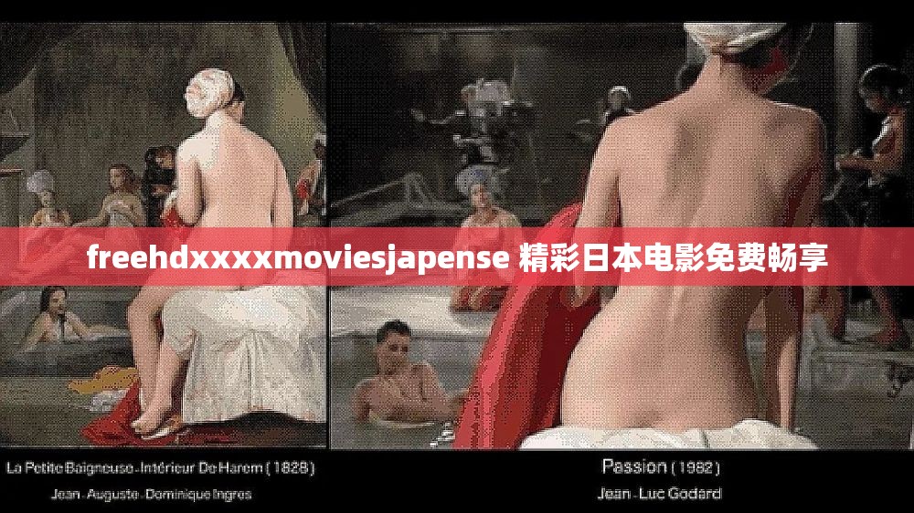 freehdxxxxmoviesjapense 精彩日本电影免费畅享