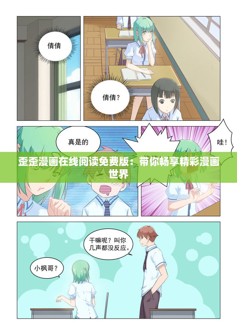 歪歪漫画在线阅读免费版：带你畅享精彩漫画世界