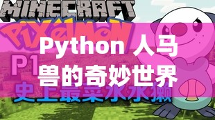 Python 人马兽的奇妙世界与探索之旅