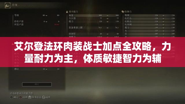 艾尔登法环肉装战士加点全攻略，力量耐力为主，体质敏捷智力为辅