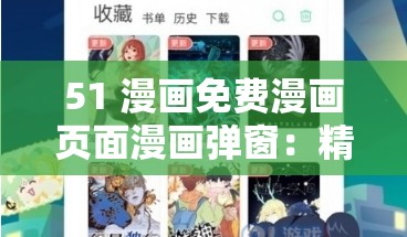 51 漫画免费漫画页面漫画弹窗：精彩漫画等你来看