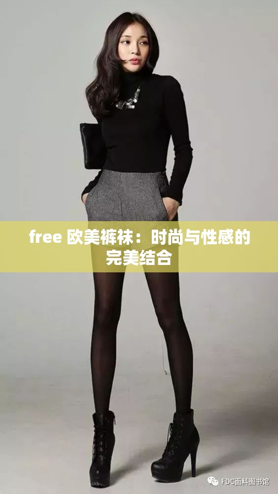 free 欧美裤袜：时尚与性感的完美结合