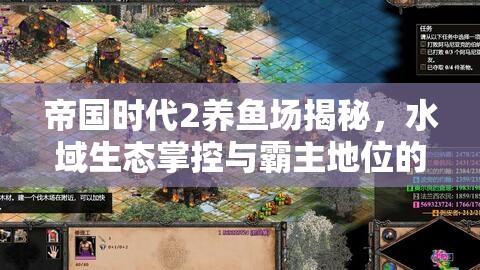 帝国时代2养鱼场揭秘，水域生态掌控与霸主地位的秘密武器