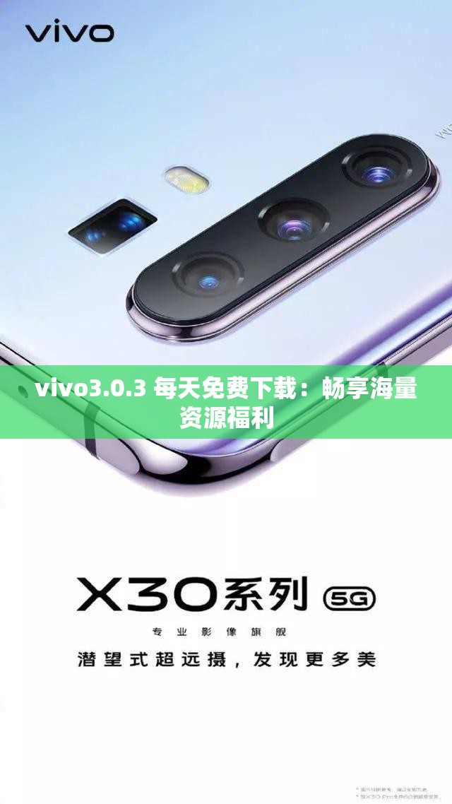 vivo3.0.3 每天免费下载：畅享海量资源福利