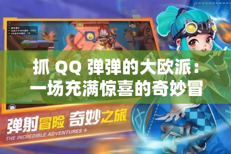 抓 QQ 弹弹的大欧派：一场充满惊喜的奇妙冒险