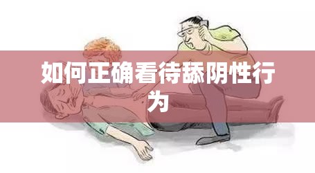 如何正确看待舔阴性行为