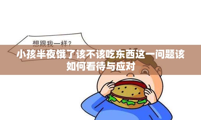 小孩半夜饿了该不该吃东西这一问题该如何看待与应对