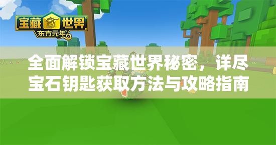 全面解锁宝藏世界秘密，详尽宝石钥匙获取方法与攻略指南