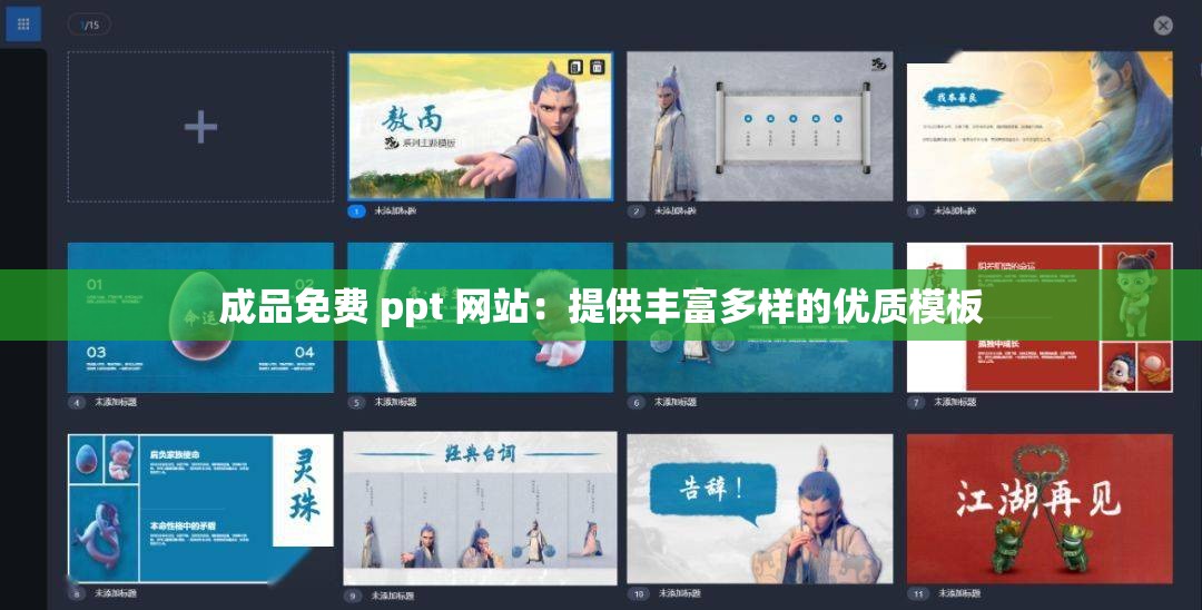 成品免费 ppt 网站：提供丰富多样的优质模板