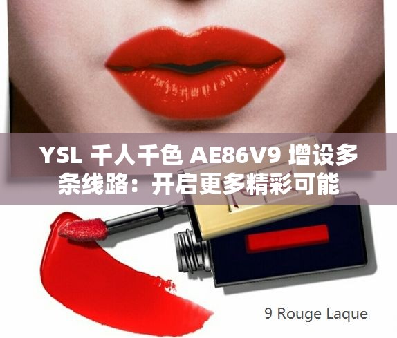 YSL 千人千色 AE86V9 增设多条线路：开启更多精彩可能