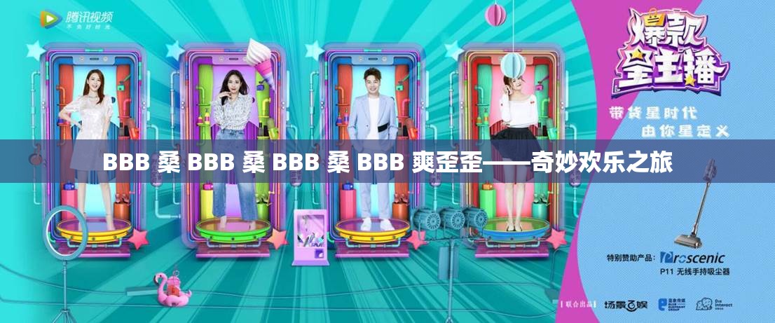 BBB 桑 BBB 桑 BBB 桑 BBB 爽歪歪——奇妙欢乐之旅