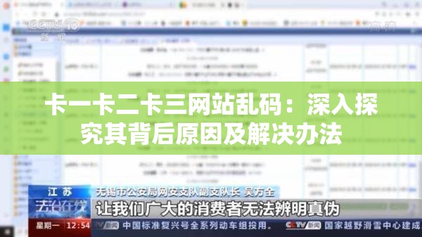 卡一卡二卡三网站乱码：深入探究其背后原因及解决办法