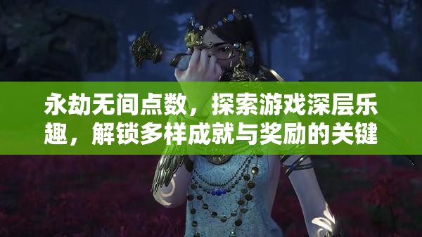 永劫无间点数，探索游戏深层乐趣，解锁多样成就与奖励的关键要素