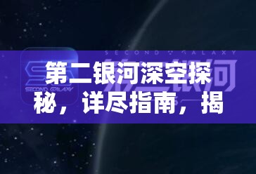 第二银河深空探秘，详尽指南，揭秘星图获取与高效解密全攻略