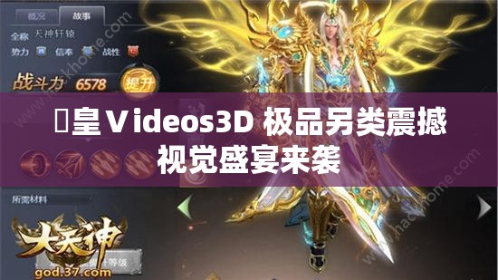 嘼皇Ⅴideos3D 极品另类震撼视觉盛宴来袭