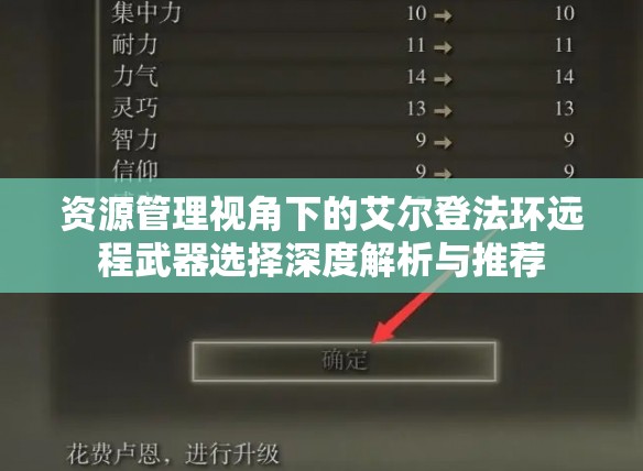 资源管理视角下的艾尔登法环远程武器选择深度解析与推荐