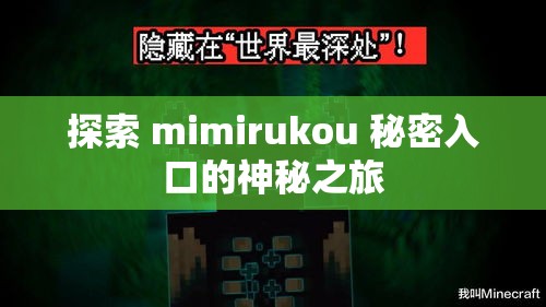 探索 mimirukou 秘密入口的神秘之旅