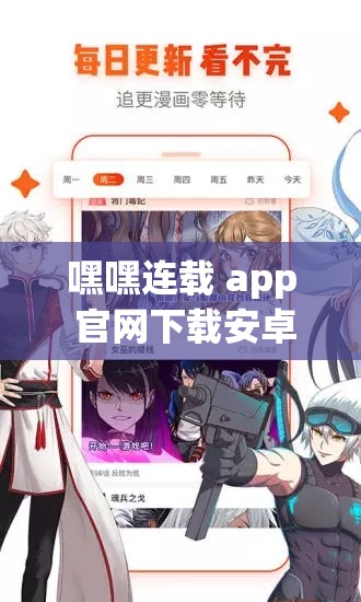 嘿嘿连载 app 官网下载安卓：热门小说漫画聚集地