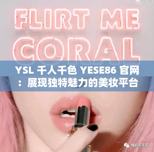 YSL 千人千色 YESE86 官网：展现独特魅力的美妆平台