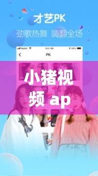 小猪视频 app 下载罗志祥：带你领略不一样的偶像世界