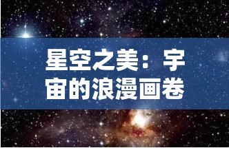 星空之美：宇宙的浪漫画卷