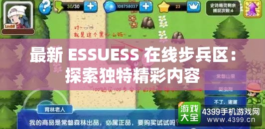 最新 ESSUESS 在线步兵区：探索独特精彩内容