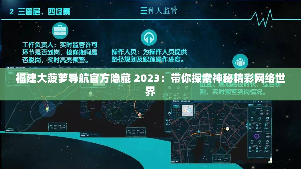 福建大菠萝导航官方隐藏 2023：带你探索神秘精彩网络世界