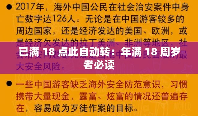 已满 18 点此自动转：年满 18 周岁者必读