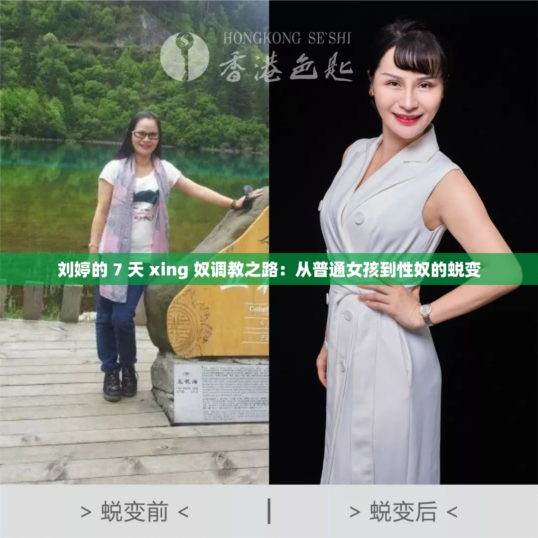 刘婷的 7 天 xing 奴调教之路：从普通女孩到性奴的蜕变