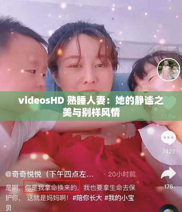 videosHD 熟睡人妻：她的静谧之美与别样风情