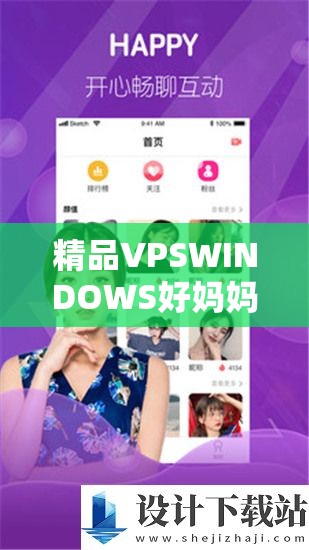 精品VPSWINDOWS好妈妈：为孩子提供优质服务与关爱